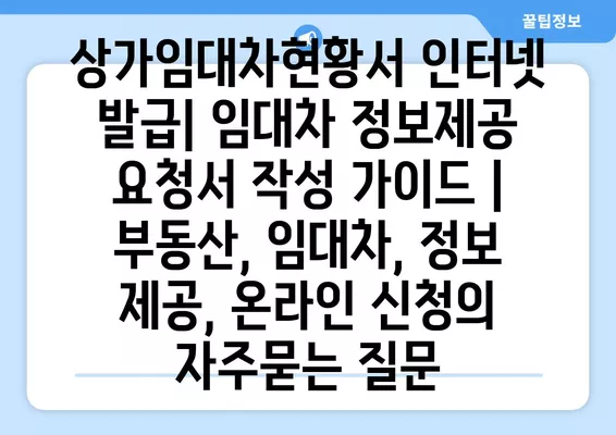 상가임대차현황서 인터넷 발급| 임대차 정보제공 요청서 작성 가이드 | 부동산, 임대차, 정보 제공, 온라인 신청