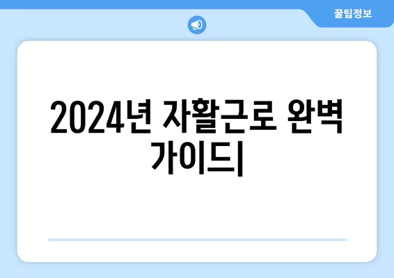 2024년 자활근로, 하는 일과 월급 계산 완벽 가이드 | 생계급여, 자활근로 참여, 급여 계산 방법