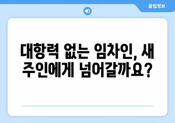 대항력 없는 임차인, 새 주인에게 승계될까? | 임대차, 매매, 경매, 승계 조건 비교