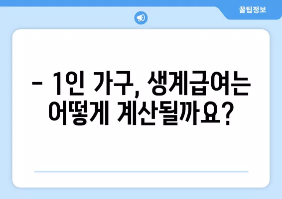 2024년 생계급여 금액 계산| 자격, 지급일, 1인가구 사례 상세 가이드 | 생계급여, 계산 방법, 지원 자격, 지급 일정, 1인 가구