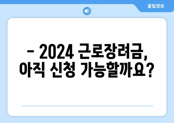 2024 근로장려금 기한 놓쳤다면? 지급일 & 신청 가능 여부 확인 | 후기 신청, 기한 지났을 때 대처법