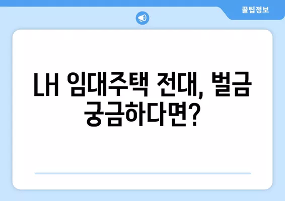 LH 임대주택 불법 전대, 벌금은 얼마? | 무상 사용대차, 불법 양도까지 완벽 정리