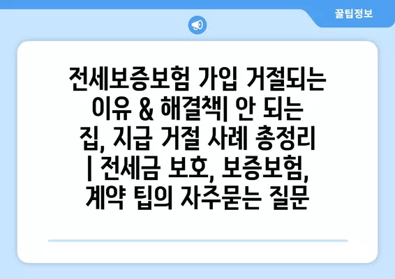 전세보증보험 가입 거절되는 이유 & 해결책| 안 되는 집, 지급 거절 사례 총정리 | 전세금 보호, 보증보험, 계약 팁