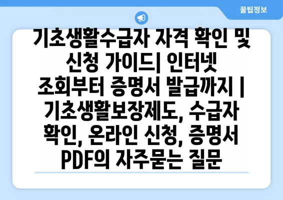 기초생활수급자 자격 확인 및 신청 가이드| 인터넷 조회부터 증명서 발급까지 | 기초생활보장제도, 수급자 확인, 온라인 신청, 증명서 PDF