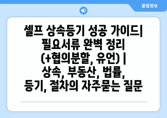 셀프 상속등기 성공 가이드| 필요서류 완벽 정리 (+협의분할, 유언) | 상속, 부동산, 법률, 등기, 절차