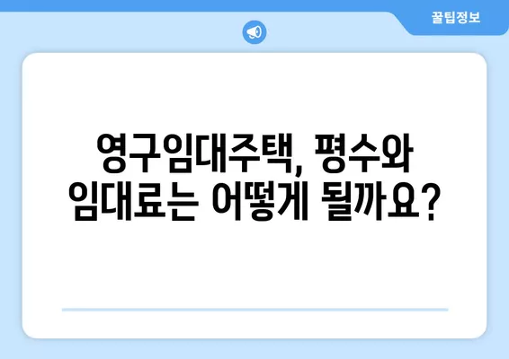 2024년 영구임대주택 자격 완벽 가이드| 기초생활수급자, 평수, 보증금, 임대료까지! | 주택, 임대, 자격조건, 지원