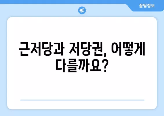 근저당, 저당권 차이부터 채권최고액 계산까지! 쉬운 설명과 함께 알아보세요 | 부동산, 담보, 금융