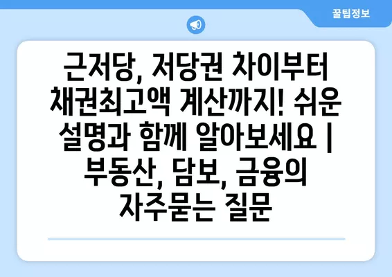 근저당, 저당권 차이부터 채권최고액 계산까지! 쉬운 설명과 함께 알아보세요 | 부동산, 담보, 금융