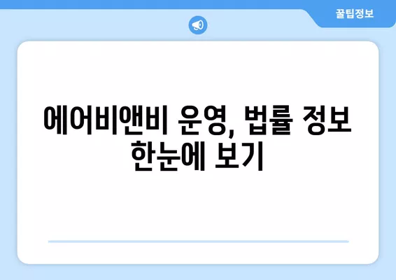 에어비앤비 불법 운영? 9가지 기준과 벌금 액수 판례 총정리 | 불법 여부 확인, 주의 사항, 법률 정보