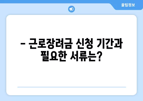 2024 근로장려금, 내가 받을 수 있을까? | 대상자 확인 & 신청 방법 가이드