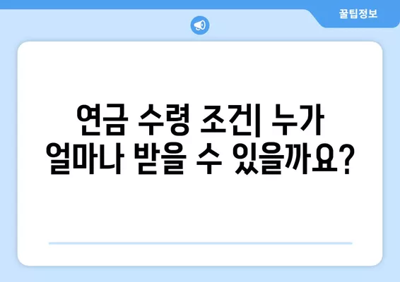 국민연금, 기초연금, 노령연금 차이점 7가지 비교 분석 | 연금, 수령 조건, 지급액, 혜택 비교