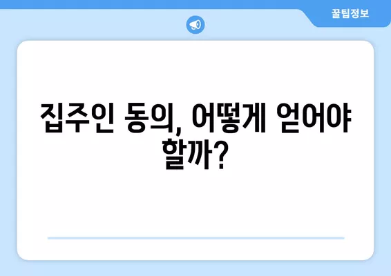 전세보증보험, 집주인 동의 꼭 필요할까요? |  통보 방법, 거부 시 해결책까지 완벽 가이드