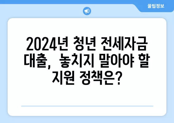 2024년 청년 전세자금 대출 완벽 가이드| LH, 버팀목, 중기청 비교분석 | 전세대출, 주택금융, 청년 지원