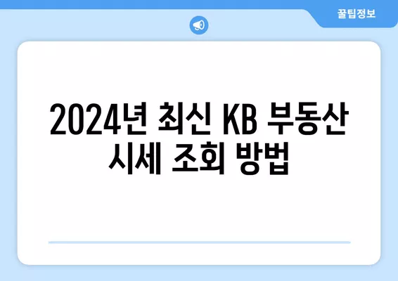 KB 시세 조회 방법 2024| 간편하게 부동산 시세 확인하기 | KB부동산, 시세 확인, 실거래가