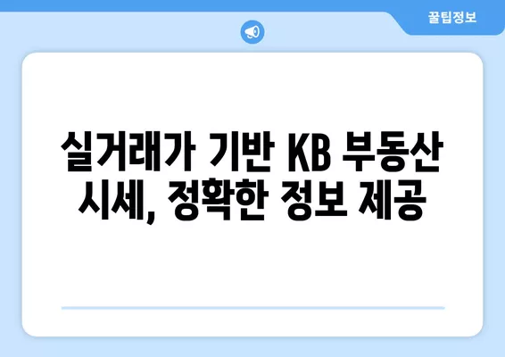 KB 시세 조회 방법 2024| 간편하게 부동산 시세 확인하기 | KB부동산, 시세 확인, 실거래가