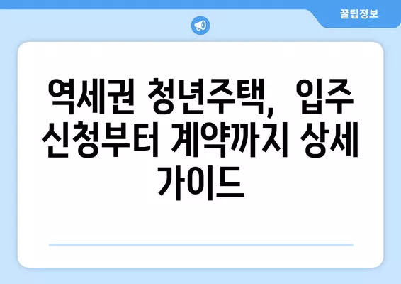 역세권 청년주택, 경쟁률 & 공급계획 (+임대료, 무이자대출) 완벽 분석 | 청년 주택, 주거 지원, 입주 가이드