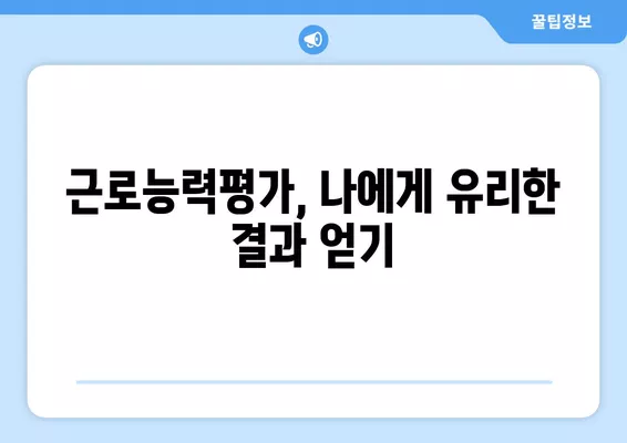 근로능력평가 잘 받는 방법| 우울증, 고혈압, 당뇨 진단서 활용 가이드 | 근로능력평가, 진단서, 우울증, 고혈압, 당뇨, 팁