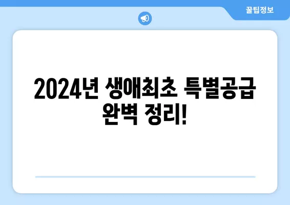 2024년 생애최초 특별공급, 자격 7가지 완벽 정리! | 나눔형, 민간분양, 공공분양, 자격 조건, 주택청약