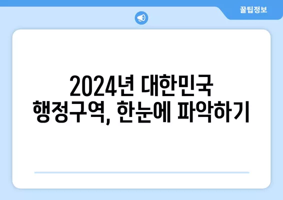 2024년 전국 행정구역 현황 상세 분석 | 시군구, 읍면동, 인구 통계, 지도 정보