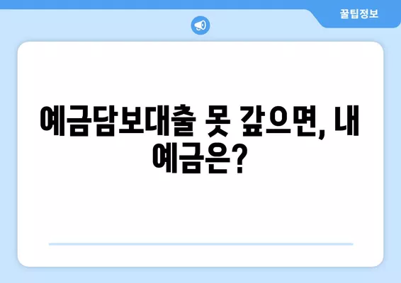 예금담보대출 못갚으면? 😱 4가지 위험과 해결책 | 이자 비교, 예금해지, 부모님, 신용등급 하락