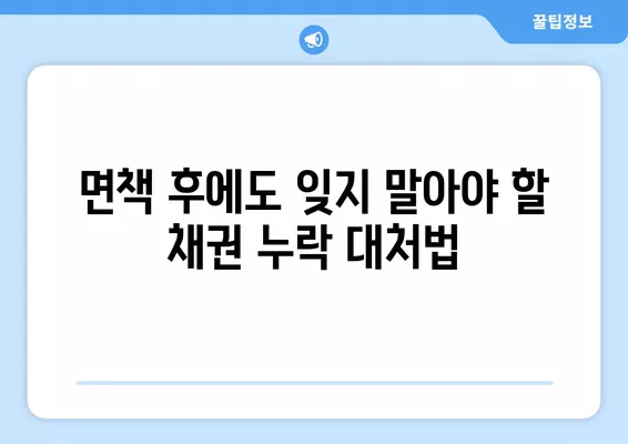 파산 면책 후 꼭 알아야 할 10가지 & 채권 누락 대처법 | 파산, 면책, 재정, 법률, 절차, 채무, 부채, 해결, 팁