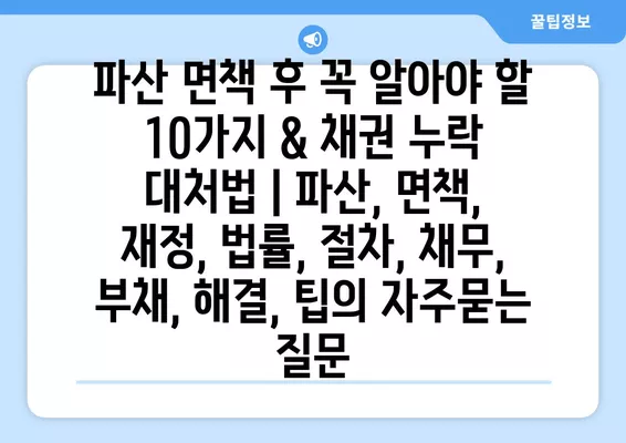 파산 면책 후 꼭 알아야 할 10가지 & 채권 누락 대처법 | 파산, 면책, 재정, 법률, 절차, 채무, 부채, 해결, 팁