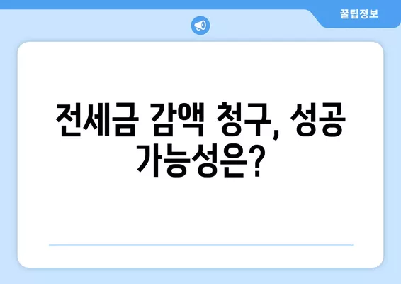 전세금 감액 청구, 이렇게 하세요! | 차임증감청구권, 절차, 성공 사례, 주의 사항