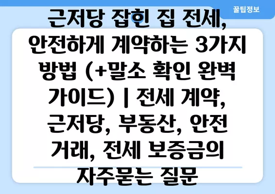 근저당 잡힌 집 전세, 안전하게 계약하는 3가지 방법 (+말소 확인 완벽 가이드) | 전세 계약, 근저당, 부동산, 안전 거래, 전세 보증금