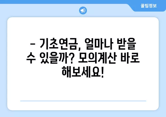 2024년 기초연금 내가 받을 수 있을까? | 모의계산 확인 & 지급 기준 완벽 가이드