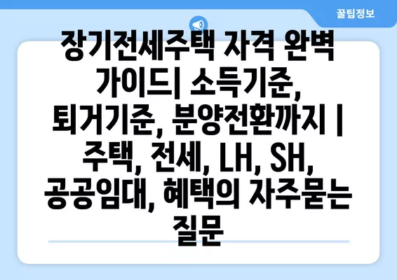 장기전세주택 자격 완벽 가이드| 소득기준, 퇴거기준, 분양전환까지 | 주택, 전세, LH, SH, 공공임대, 혜택