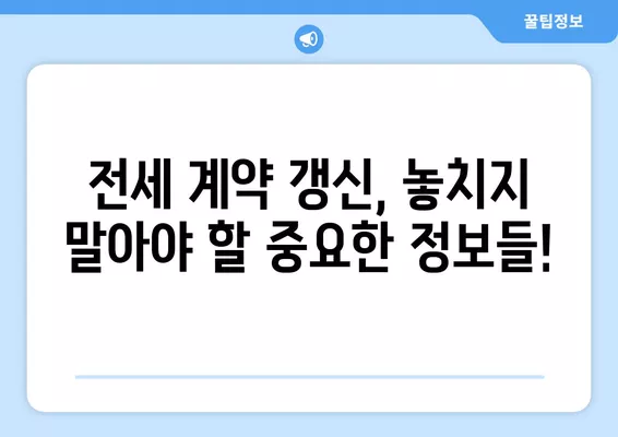 전세계약 갱신, 이제 걱정 끝! 9가지 세입자 꿀팁 & 내용증명 작성 가이드 | 전세, 월세, 갱신, 계약, 내용증명