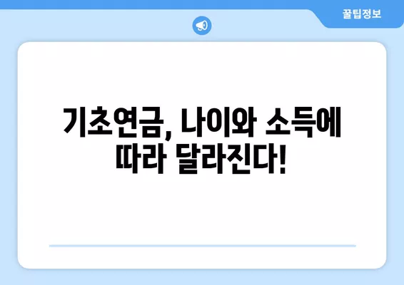 2024년 기초연금 수급 자격 완벽 가이드| 받을 수 있는 최대 월급은? | 연령, 소득 기준, 신청 방법, 변경 사항