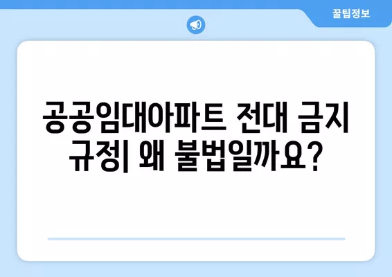 공공임대아파트 불법전대, 동거인과 계약 해지 위험? | 전대 위반, 계약 해지 사유, 주의 사항