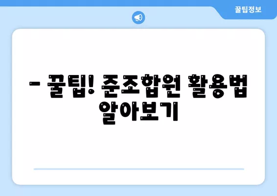 NH농협 준조합원 가입, 조건부터 비과세 혜택까지! | 농협, 준조합원, 가입방법, 비과세 혜택, 꿀팁