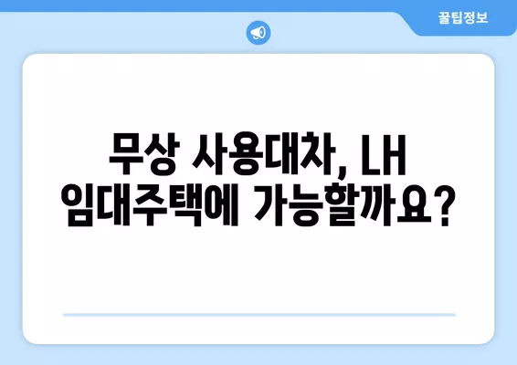 LH 임대주택 불법 전대, 벌금은 얼마? | 무상 사용대차, 불법 양도까지 완벽 정리