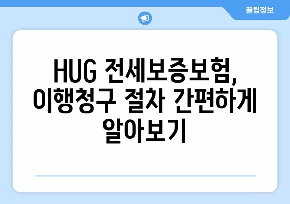 HUG 전세보증보험 이행청구 완벽 가이드| 절차, 서류, 반환, 경매까지! | 전세금 보호, 보증보험, HUG