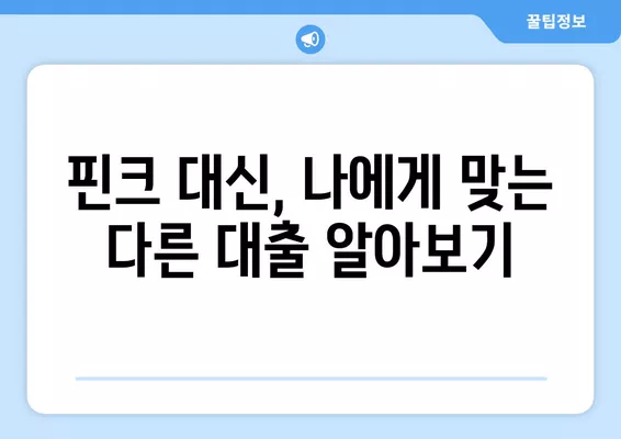 핀크 생활비대출 부결, 이럴 땐 어떻게 해야 할까요? | 대처 방법, 재심사, 대안