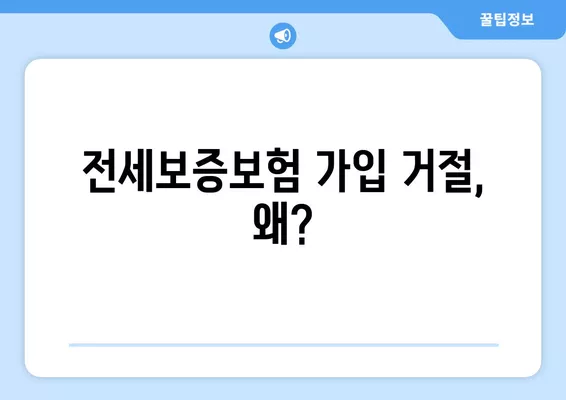 전세보증보험 가입 거절되는 이유 & 해결책| 안 되는 집, 지급 거절 사례 총정리 | 전세금 보호, 보증보험, 계약 팁