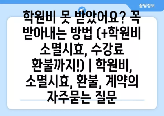 학원비 못 받았어요? 꼭 받아내는 방법 (+학원비 소멸시효, 수강료 환불까지!) | 학원비, 소멸시효, 환불, 계약