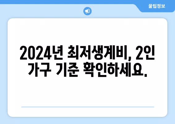 2024년 2인 가구 생계급여 금액 완벽 정리| 최저생계비, 계산 사례, 지원 자격까지! | 생계급여, 2인 가구, 지원 자격, 최저생계비 계산