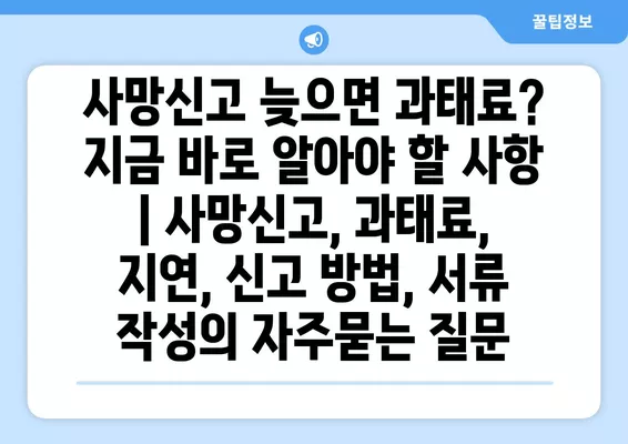 사망신고 늦으면 과태료? 지금 바로 알아야 할 사항 | 사망신고, 과태료, 지연, 신고 방법, 서류 작성