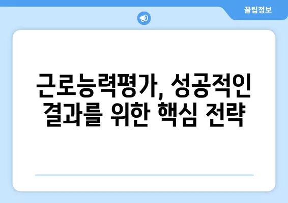 근로능력평가 잘 받는 방법| 우울증, 고혈압, 당뇨 진단서 활용 가이드 | 근로능력평가, 진단서, 우울증, 고혈압, 당뇨, 팁