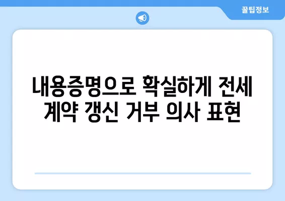 전세계약 갱신 거부, 집주인 필승 전략! 7가지 꿀팁 & 내용증명 양식 | 전세, 갱신거부, 법률, 계약