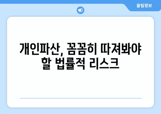 파산신청, 꼭 알아야 할 단점 5가지| 개인파산 불이익까지 상세 분석 | 파산, 신청, 단점, 불이익, 법률