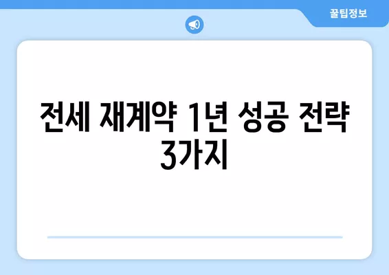 전세 계약 1년 연장, 특약은 어떻게? 재계약 1년 성공 전략 & 대처법 3가지 | 전세, 계약 연장, 특약, 재계약, 대처법