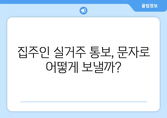 집주인 실거주 통보 문자 예시 & 내용증명 작성 가이드 | 임대차, 계약 해지, 법률 정보