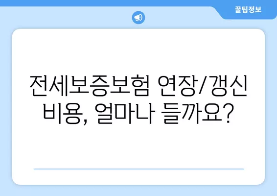 Hug 전세보증보험 연장 & 갱신 완벽 가이드| 거절, 기간, 비용까지 | 전세보증보험, 연장, 갱신, 거절, 기간, 비용, 팁