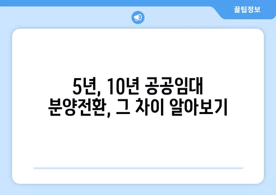 임대아파트 분양권 매매 완벽 가이드| 분양전환 가격, 절차(+5년, 10년 공공임대) | 분양권, 공공임대, 전환, 매매, 가격, 절차, 투자