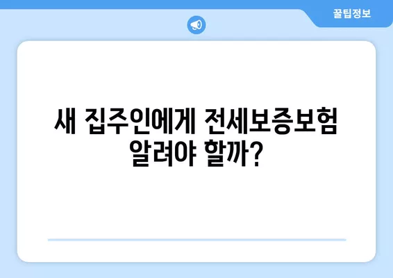 전세보증보험 집주인 바뀌면 어떻게 해야 할까요? | 임대인 변경, 대처법, 주의사항