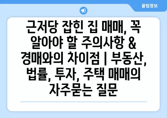 근저당 잡힌 집 매매, 꼭 알아야 할 주의사항 & 경매와의 차이점 | 부동산, 법률, 투자, 주택 매매